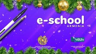 e-school Armenia-ի ամանորյա ուղերձը