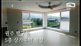 [원주 SJ건설] 원주 행구동 5층 상가주택 현장영상 입니다.