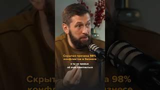 Скрытая причина 98% конфликтов в бизнесе #бизнеспартнерство #бизнес