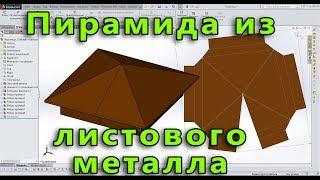  Листовой металл. Урок SolidWorks №7. Пирамида из листового металла для забора. Развертка