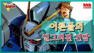 《기동전사 V건담》 탄생의 비밀? 토미노가 건담을 증오하는 이유? [콘텐츠 이야기]