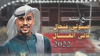 شبح بيشة - صبولي فنجال عالي العال | حصرياً 2022