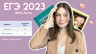 КАК Я ПЕРЕСДАЛА ЕГЭ В 2023: СНОВА ЗАВАЛИЛА?/ онлайн школа 100балльный репетитор