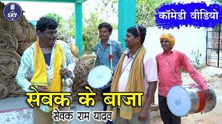 Sewak Ke Baja I सेवक के बाजा  I Sewak Ram Yadav, Suraaj Thakuar, Mukku Mahi, Shivani