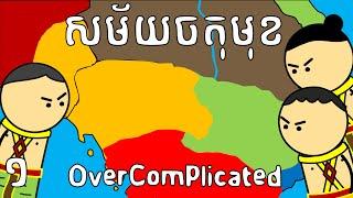 សម័យចតុមុខ - OverComplicated (part 1) | Chaktomuk Era