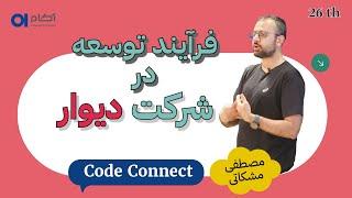 Code Connect (فرآیند توسعه در دیوار - مصطفی مشکاتی)