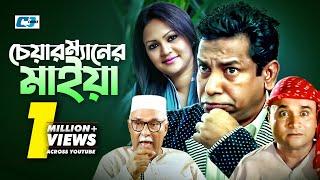 Chairman Maiya | চেয়ারম্যানের মাইয়া | Mosharrof Karim | Richi Solaiman | Ejajul Islam | Bangla Natok