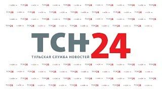 Новости Тулы ТСН24