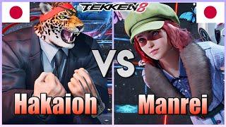 Tekken 8  ▰ Hakaioh (#1 KING) Vs Manrei (Alisa) ▰ Ranked Matches!