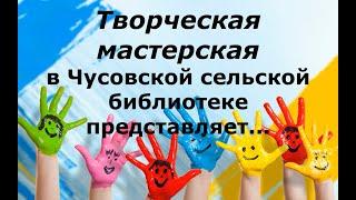 Творческая мастерская в Чусовской библиотеке