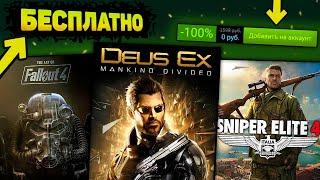 ПОЛУЧАЕМ ИГРЫ БЕСПЛАТНО: Steam, Epic Games, fanatical // Халява 2024