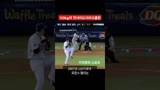 120kg 프린스 필더의 인사이드 더 파크 홈런