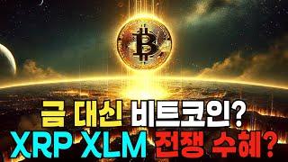 전쟁 최대 수혜 종목은? ft 비트코인 리플 스텔라루멘