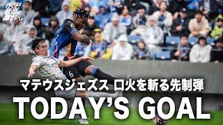 𝙏𝙊𝘿𝘼𝙔'𝙎 𝙂𝙊𝘼𝙇｜14'｜マテウスジェズス｜明治安田J2リーグ第38節vs愛媛FC