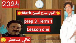 شرح الدرس الاول ماث تالته اعدادي ترم اول 2024_math prep 3 lesson 1 term 1