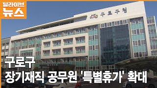 [구로] 구로구 장기재직 공무원 '특별휴가' 5~10년은 5일, 30년↑ 30일