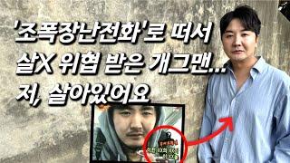[이영식을 만나다] 15년전 실제 조폭에 장난전화 예능 중 봉변.. 실검1위 올랐던 개그맨 근황