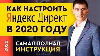 Как настроить Яндекс Директ. Самая полная инструкция как настроить Яндекс Директ | Обновления 2020