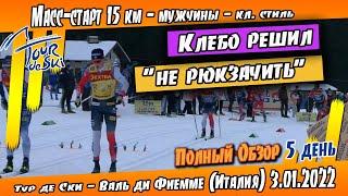 Клебо решил не рюкзачить и что из этого вышло?// Масс-старт 15 км Тур де Ски 2022 // ОБЗОР ГОНКИ