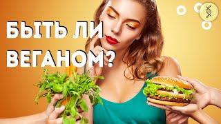 Польза и вред ВЕГАНСТВА. Есть ли МЯСО?