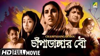 Champadangar Bou | Bengali Full Movie | Uttam Kumar, Sabitri Chatterjee