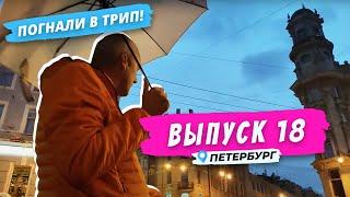 Петербургский пятиугольник | Погнали в Трип!