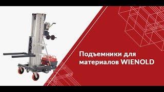 Подъемники для материалов WIENOLD