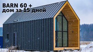 Типовой модульный дом в стиле Barnhouse // BARN 60+