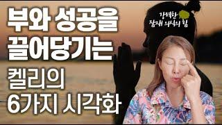 원하는 것이 이루어지는 시각화 6가지 방법 (심상화, 잠재의식, 끌어당김의법칙, 명상)