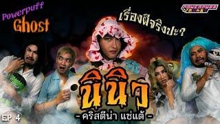 PPG GHOST EP4 :  นินิว คริสติน่า แซ่แต้