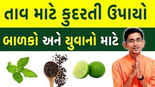 તાવ માટે કુદરતી ઉપાયો | બાળકો અને યુવાનો માટે | તાવ આવે ત્યારે શું ખાવું શું ન ખાવું | Fever Swanand