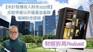 【未計發債收入財赤2233億】 反駁學者以外匯基金盈餘填補財赤謬誤