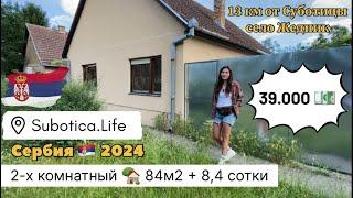 Купить дом в Суботице | купить дом в Сербии | Недвижимость в Суботице | Сербия недвижимость | Сербия