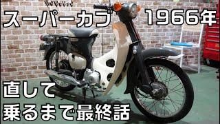 1966年製造のスーパーカブを修理して乗ってみる、ライトが暗いC65型スーパーカブの修理第6話