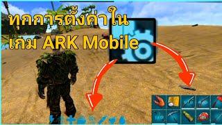 ARK มือถือ การตั้งค่าทั้งหมดในเกม ARK mobile