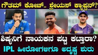 Shreyas Iyer next captain? | ಟೀಂ ಇಂಡಿಯಾ ನಾಯಕನಾಗ್ತಾರಾ ಶ್ರೇಯಸ್? | ಗಂಭೀರ್ ಪ್ಲ್ಯಾನ್ ಏನು? | Suddiyaana