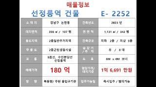  180억~ 강남구 논현동 9호선 선정릉역 사옥빌딩 매매~ 언주로 이면 코너, 2023년 신축 소형 사옥수익용 근생건물 ~ 제네시스부동산 빌딩연구원 E  2252