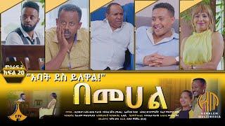 በመሀል ምዕራፍ ሁለት ክፍል 20  - "አባት ደስ ይለዋል..."