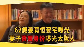 62歲姜育恆模豪宅曝光，隱瞞30年，妻子真實身份曝光太驚人！#姜育恆 #憂鬱王子 #茶娛飯後