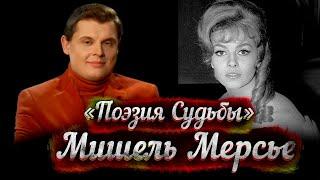 Мишель Мерсье - док/фильм Е. Понасенкова