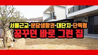 [신현리전원주택][서울근교전원주택] 개별차고에 잔디정원까지~ 분당인프라까지 이용하는 꿈꾸던 전원생활 그대로!