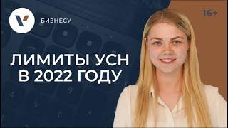 Лимиты УСН стали выше в 2022: коротко о главном