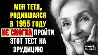 Только 1 из 10 проходит этот тест. Викторина на знания