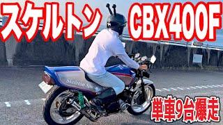 【改造初公開】初スケルトンタンクCBX400FでREDWING25周年海ツアーへ行ってみた️#cbx400f #暴走族 #ばんちゃんねる