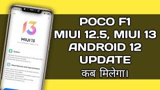 POCO F1 Miui 12.5, Miui 13, Android 12 Update