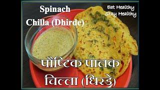 पालक धिरडे | पौष्टिक पालक चिल्ला | Spinach Chilla | Annapurna Recipe | Sarita Chandak