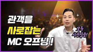 [ 관객을 사로잡는 MC 오프닝 ] 관객을 한방에 몰입시키는 오프닝 멘트!