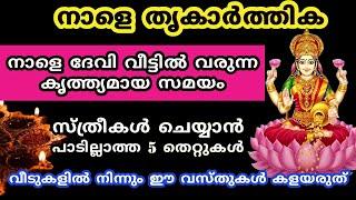 തൃകാർത്തികയ്ക്ക്  ദേവി വീട്ടിൽ വരുന്ന കൃത്ത്യമായ സമയം...thrikarthika 2024...Karthika deepam