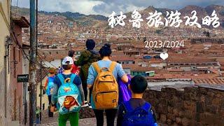 2023/2024 秘鲁旅行指南 秘鲁旅游攻略 纯干货及经验分享（一）Peru travel guide 2023/2024