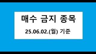 25. 06. 02.(월) 기준,   매수금지, 데드크로스 , 역배열 차트 종목, 주식 주가 전망, 차트 분석